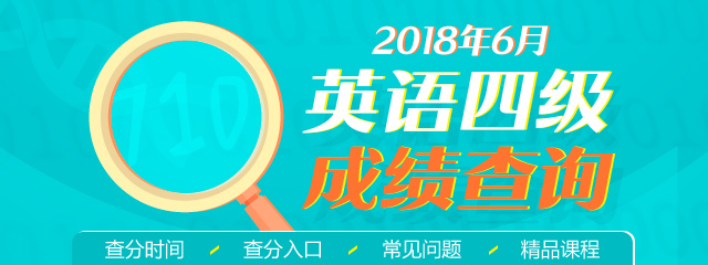 2018年6月大学英语四级成绩查询官网入口_英