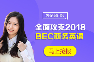 攻克BEC商务英语