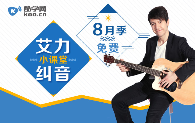 艾力纠音小课堂第八讲_努尔艾力老师英语口语课程_酷