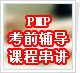 PMP��ǰ�����γ̴���