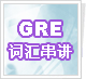 GRE�ʻ㴮��