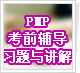 PMP��ǰ����ϰ���뽲��
