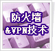 ����ǽ��VPN����