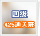 �ļ�425ͨ�ذ�