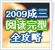 2009����Ӣ������-�Ķ�����ȫ����