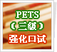 PETS��������ǿ������