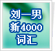 ��һ����4000�ʻ��ټǱ���