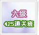 ����425ͨ�ذ�
