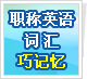 ְ��Ӣ�ﱸ��--�ʻ��ɼ���--����ƪ