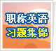ְ��Ӣ�ﱸ��--ϰ�⼯��--����ƪ