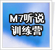 M7��˵ѵ��Ӫ�¿�