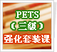 PETS��������ǿ����װ��