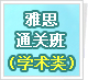 ��˼��Ʒͨ�ذࣨѧ���ࣩ��������ԶIELTS...