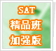 SAT��Ʒ���ǿ��