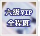 ����VIPȫ�̱����ࣨ2010��6�°棩