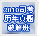 2010˾�����������ƽ��