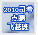 2010˾���㾦��Խ��