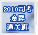 2010˾������Э��ͨ�ذ�