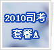 2010˾������+����������