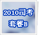2010˾������+����+�㾦������