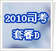 2010˾������+�㾦������