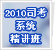 2010˾��ϵͳ������