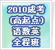 2010�ɿ�(�����)����Ӣȫ��������