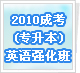 2010�ɿ�(ר����)Ӣ��ǿ����