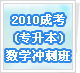 2010�ɿ�(ר����)��ѧ��̰�