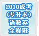 2010�ɿ�(ר����)����Ӣȫ��������