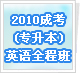 2010�ɿ�(ר����)Ӣ��ȫ�̰�