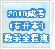 2010�ɿ�(ר����)��ѧȫ�̰�