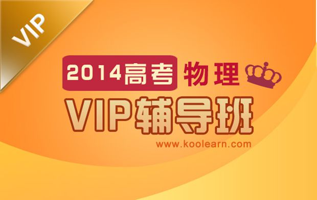2014高考物理核心考点精讲班