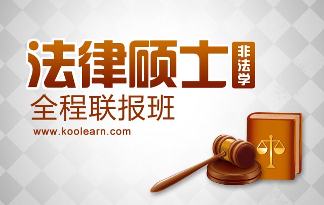 2014考研法律硕士(非法学)全程班