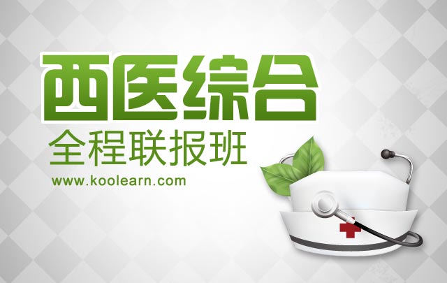 2014考研306西医综合全程班