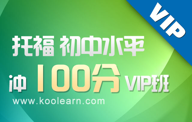 托福初中水平冲100分VIP班