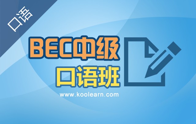 BEC中级阅读精讲班_BEC培训班