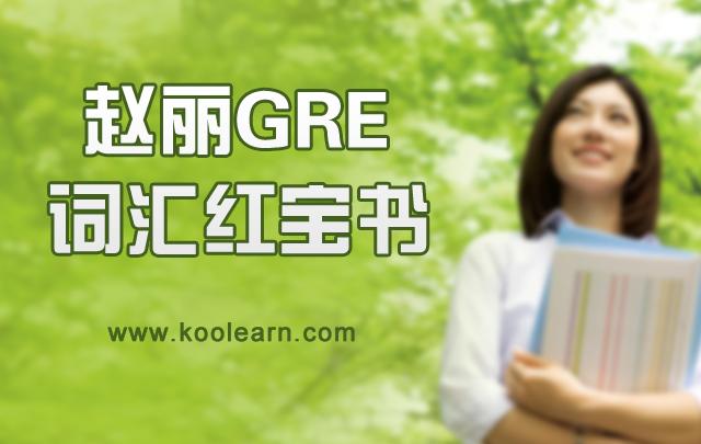 赵丽GRE词汇红宝书_新GRE培训班