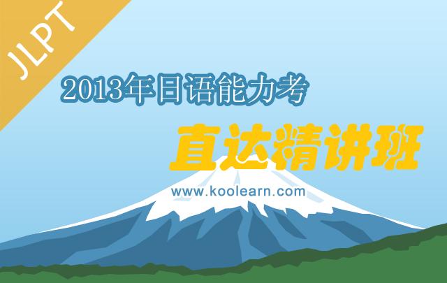 2013年日语N3到N1直达精讲班_日语培训班