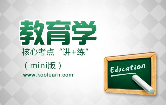 2014考研教育学核心考点讲+练