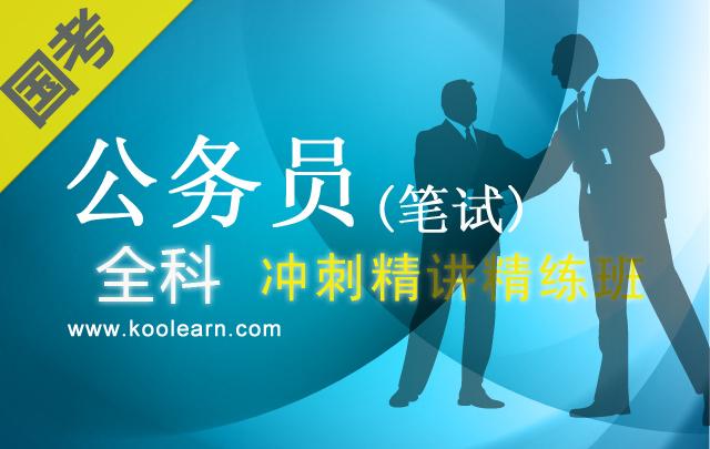 2014年国家公务员考试全科冲刺精讲精练班_公