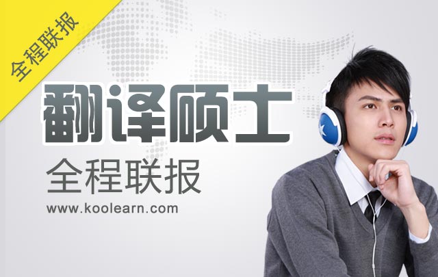 2015考研翻译硕士MTI211翻译硕士英语基础精