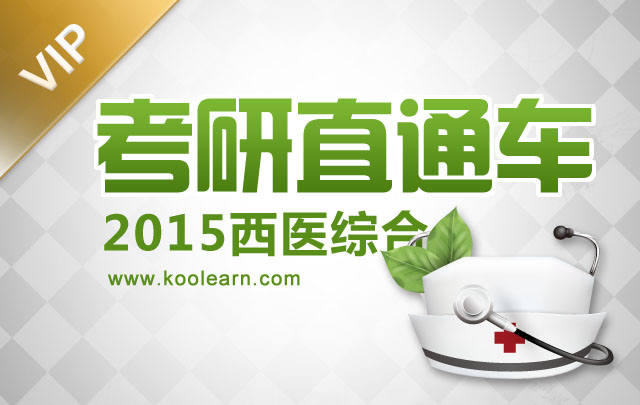 考研直通车【2015西医综合专业课】