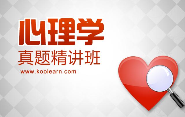 2015考研心理学基础精讲班