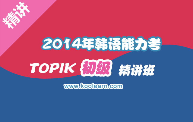 新东方韩语培训:2014年韩语能力考初级精讲班