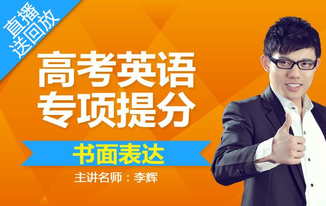【李辉】2014高考英语百天冲刺提分秘籍