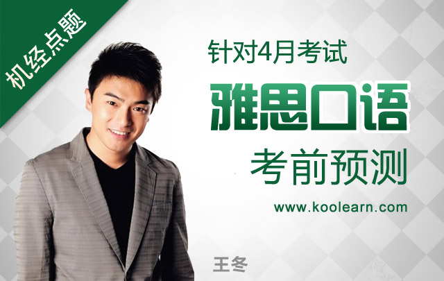 雅思培训班:2014年4月雅思口语考前预测(新东
