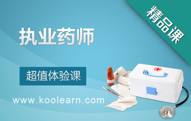 2014药事管理与法规-单科冲分联报班_执业药