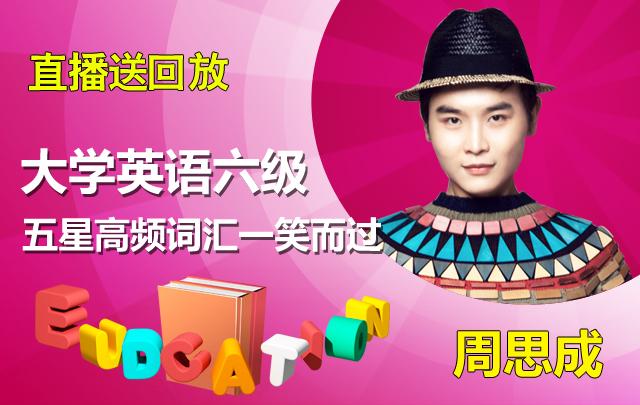 新东方周思成网络课堂:2014英语六级五星高频