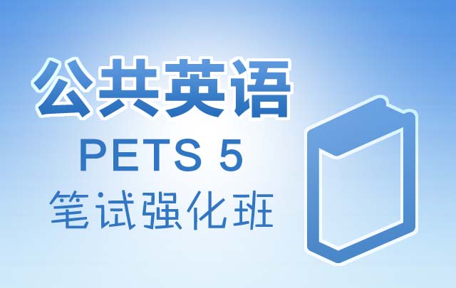 2014年6月PETS 5冲刺班_PETS培训班